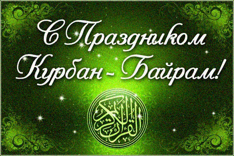 Мусульманский праздник Курбан-байрам~Анимационные блестящие открытки GIF