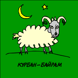 Открытки Курбан Байрам~Анимационные блестящие открытки GIF