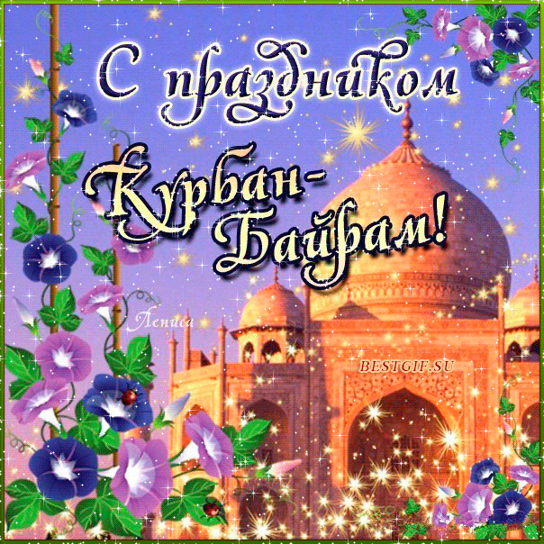 Поздравление с Курбан Байрам~Анимационные блестящие открытки GIF