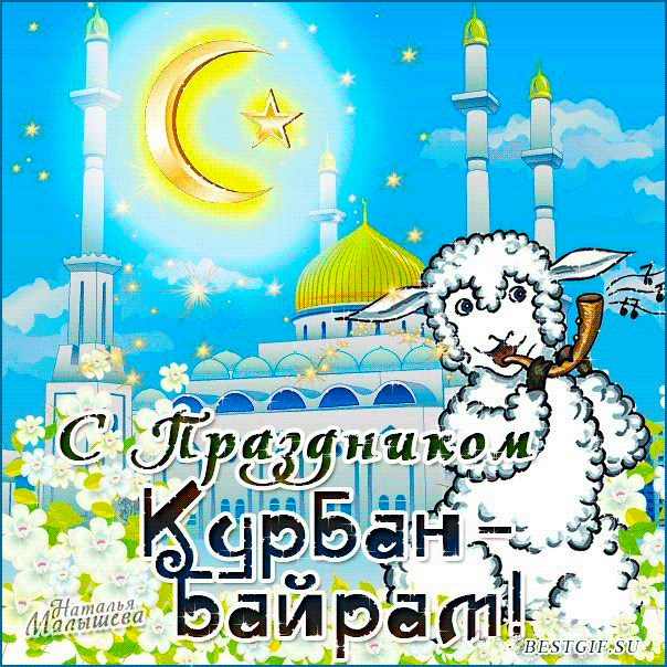 Открытка с праздником Курбан-Байрам~Анимационные блестящие открытки GIF