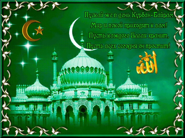 Поздравляем мусульман c праздником Курбан-Байрам~Анимационные блестящие открытки GIF