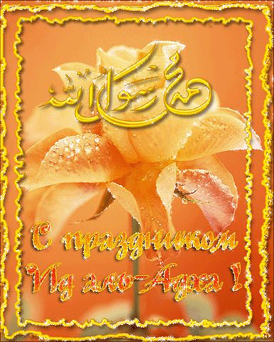 Поздравления с праздником Ид аль-Адха~Анимационные блестящие открытки GIF