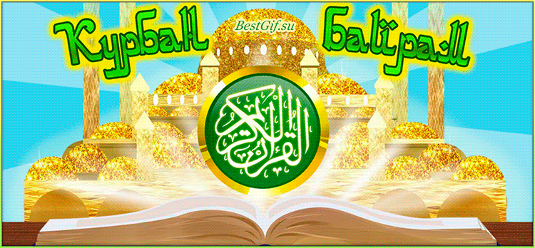 Курбан-Байрам праздник мусульман~Анимационные блестящие открытки GIF