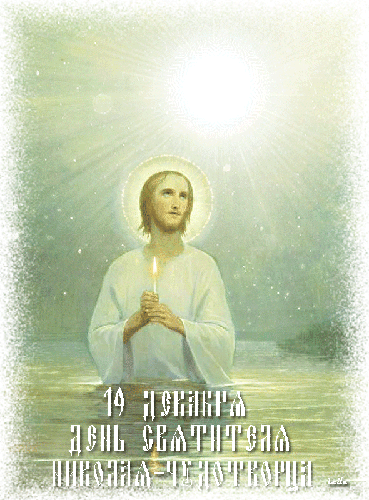 19 декабря День святителя Николая Чудотворца~Анимационные блестящие открытки GIF