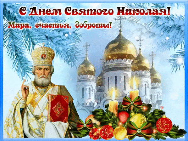 Открытка на День Святого Николая - День Святого Николая открытки и картинки