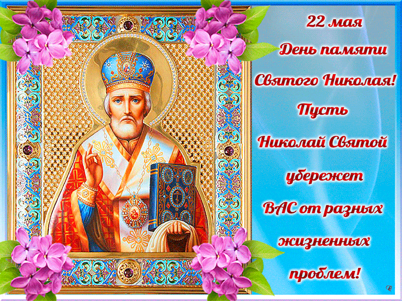 22 мая день памяти Святого Николая Чудотворца~Анимационные блестящие открытки GIF