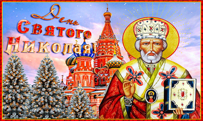 День Святого Николая~Анимационные блестящие открытки GIF