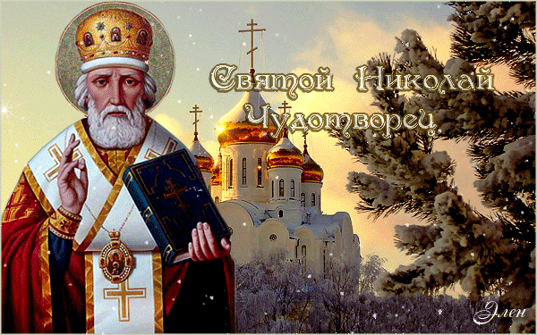 Святой Николай Чудотворец~Анимационные блестящие открытки GIF