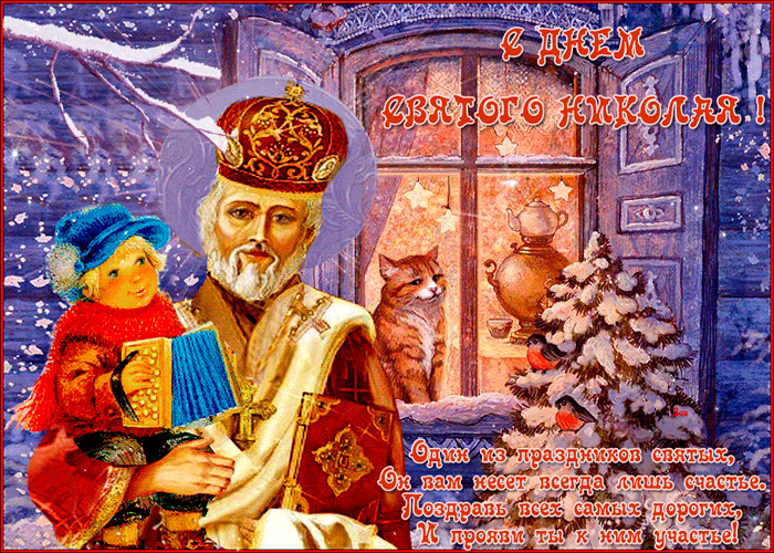 День Святого Николая~Анимационные блестящие открытки GIF
