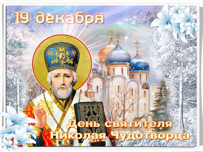 Сверкающая открытка День святителя Николая - День Святого Николая открытки и картинки
