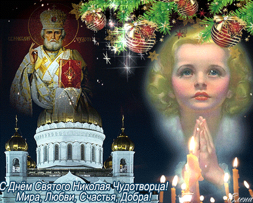 С Днем Святого Николая Чудотворца!~Анимационные блестящие открытки GIF