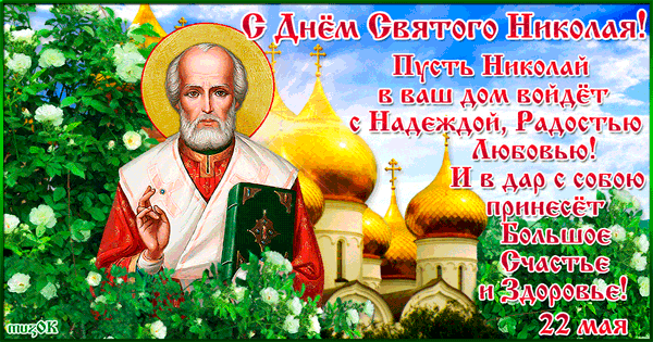 22 мая – день Святого Николая Чудотворца~Анимационные блестящие открытки GIF