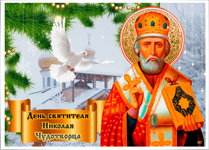 День святителя Николая Чудотворца~Анимационные блестящие открытки GIF