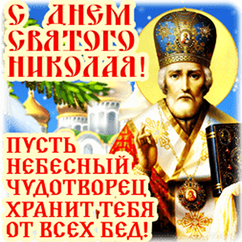 Пусть Чудотворец от всяких бед тебя хранит - День Святого Николая открытки и картинки