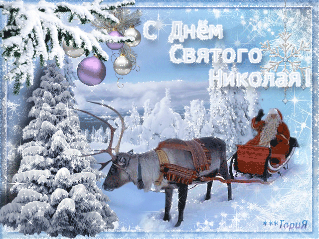 День памяти Святого Николая 19 декабря~Анимационные блестящие открытки GIF