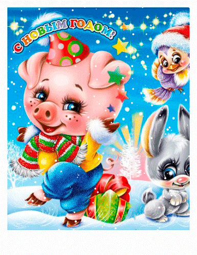 С Новым годом свиньи живая открытка~Анимационные блестящие открытки GIF