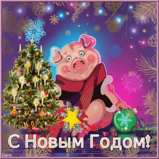 Гиф картинка с новым годом свиньи~Анимационные блестящие открытки GIF