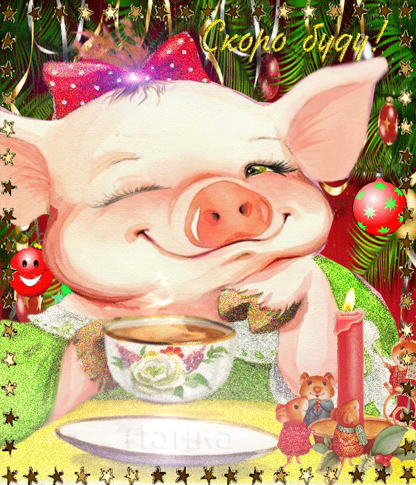 Новогодние картинки  год свиньи~Анимационные блестящие открытки GIF