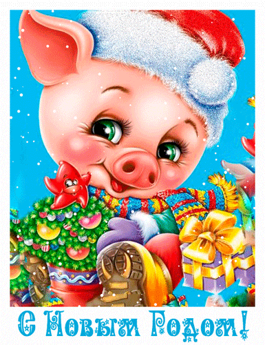 Новогодняя гиф картинка со свиньёй~Анимационные блестящие открытки GIF