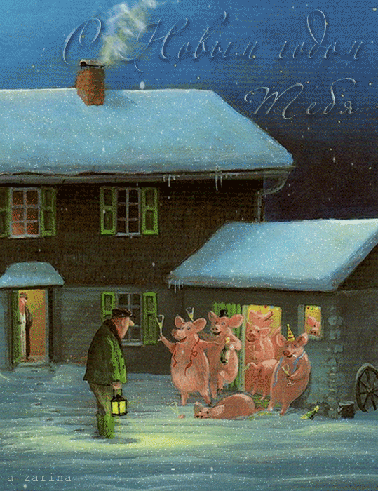 Свинское новогоднее поздравление~Анимационные блестящие открытки GIF