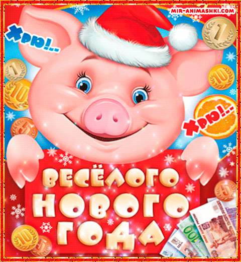 Свинья талисманчик Нового года на удачу~Анимационные блестящие открытки GIF