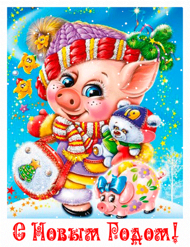Новогодняя открытка со свинкой~Анимационные блестящие открытки GIF