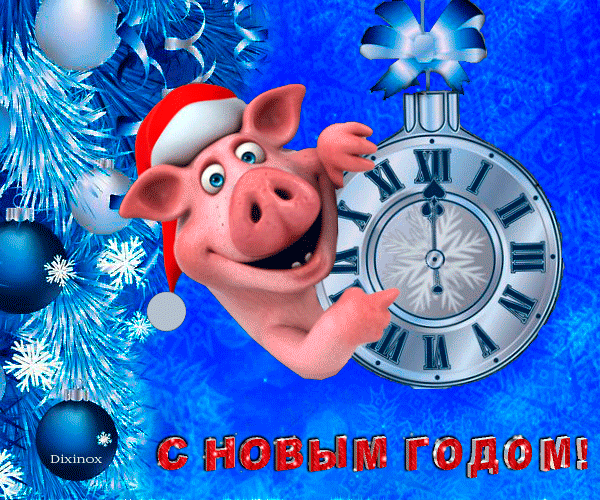 Картинки с новым годом  свиньи~Анимационные блестящие открытки GIF