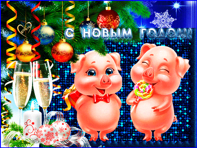 Поздравляю с Новым Годом~Анимационные блестящие открытки GIF