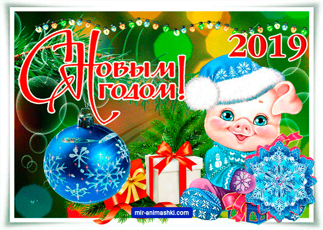 Поздравляю с новым годом свиньи~Анимационные блестящие открытки GIF