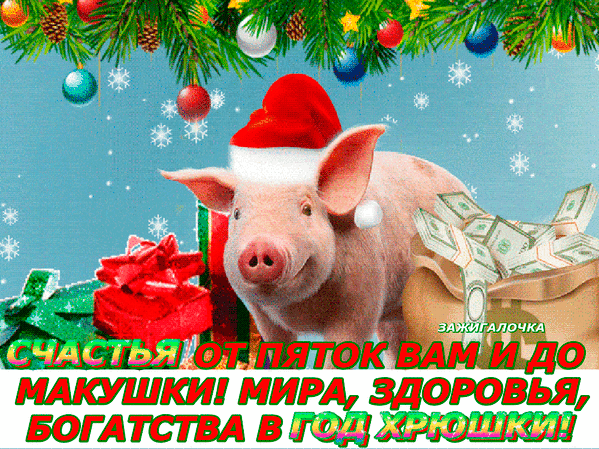 Поздравления с Новым годом свиньи в стихах~Анимационные блестящие открытки GIF