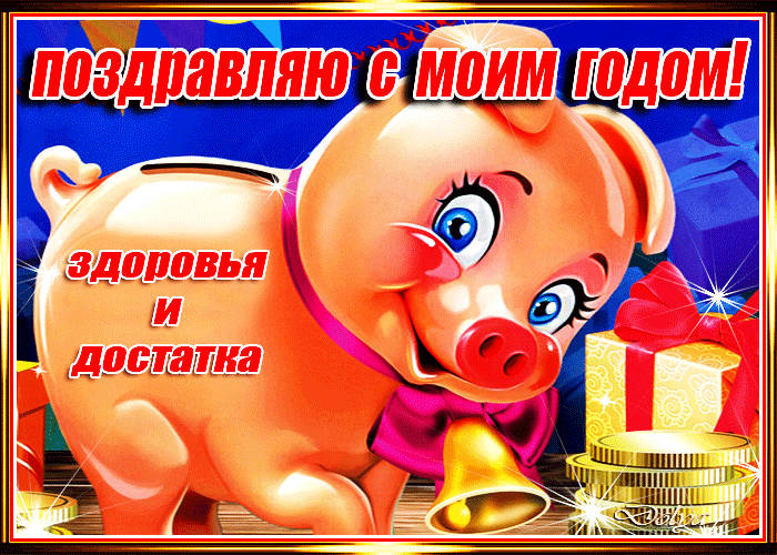 Прикольная гиф открытка с новым годом свиньи~Анимационные блестящие открытки GIF