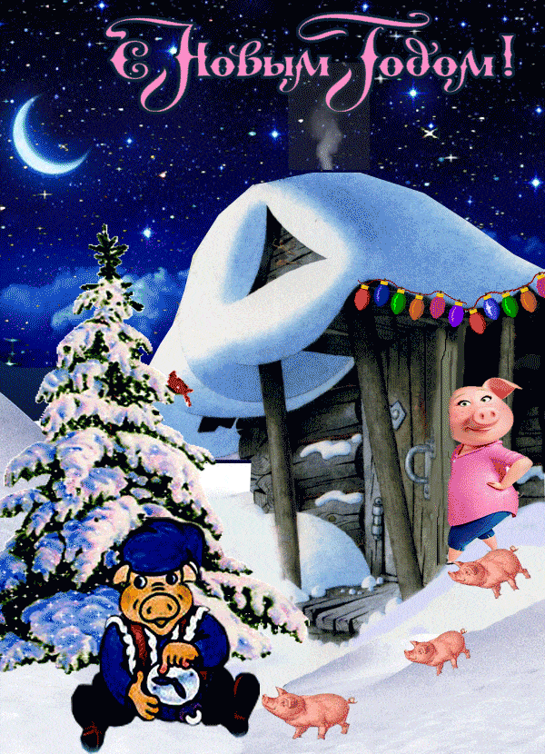 С Новым годом желтой Земляной Свиньи~Анимационные блестящие открытки GIF