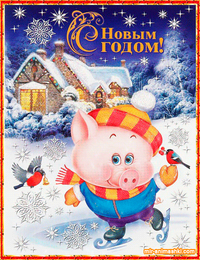 Новогодний талисман нового года - Год Свиньи открытки и картинки