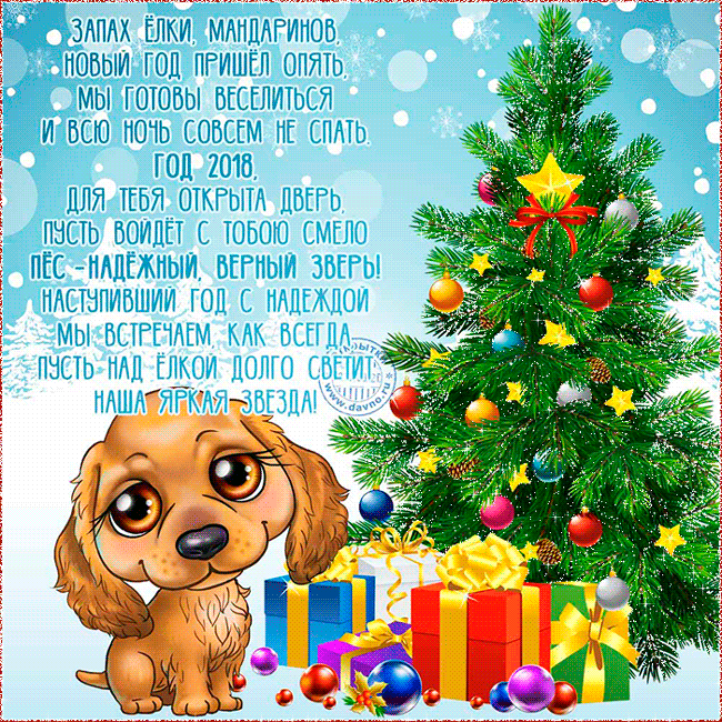 Гиф открытки с Новым Годом Собаки~Анимационные блестящие открытки GIF
