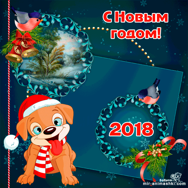 Красивая картина на Новый год с милой собачкой~Анимационные блестящие открытки GIF