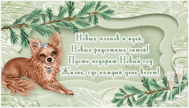 Пожелания на новый год Собаки~Анимационные блестящие открытки GIF