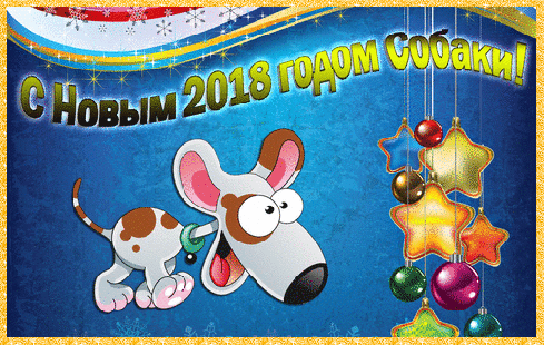 С Новый Год собачки~Анимационные блестящие открытки GIF
