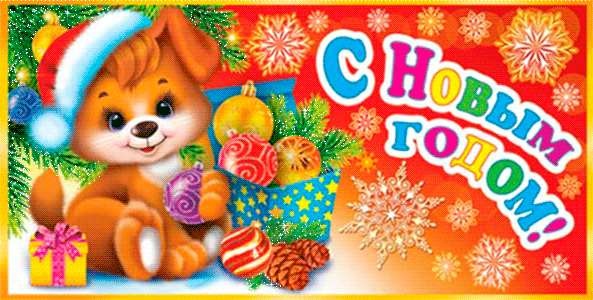 С Новым Годом год собачки~Анимационные блестящие открытки GIF