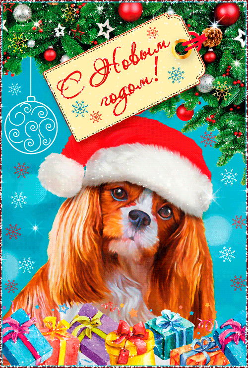 Живая открытка с Новым годом Собаки~Анимационные блестящие открытки GIF