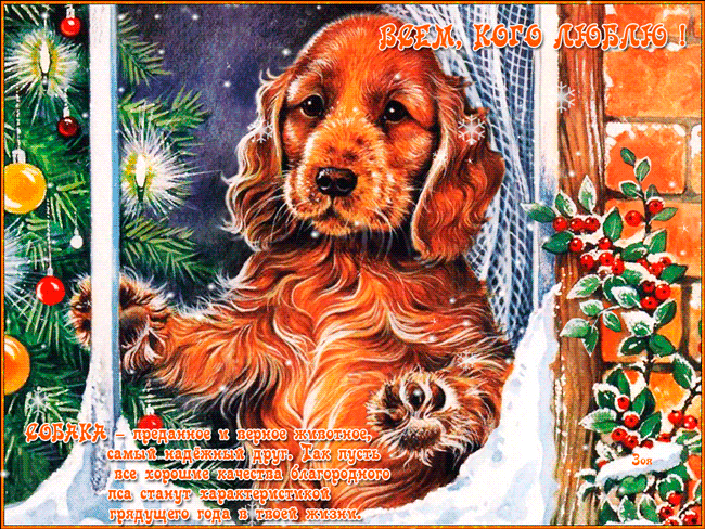 Новогодний талисман Собака для тех кого люблю~Анимационные блестящие открытки GIF