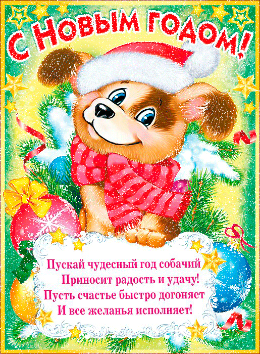 Поздравления с Новым годом собаки в стихах~Анимационные блестящие открытки GIF