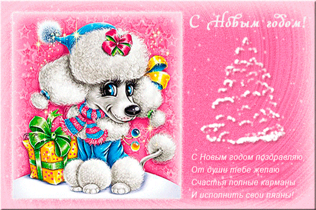 Поздравления с Новым годом Собаки в стихах~Анимационные блестящие открытки GIF