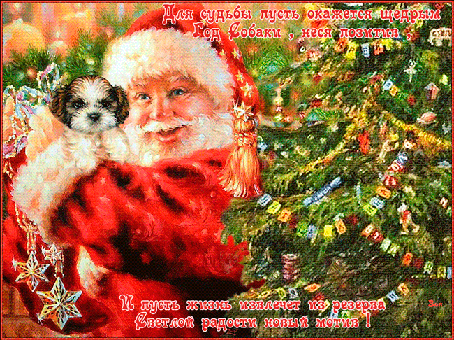 Поздравления с новым годом  собаки~Анимационные блестящие открытки GIF