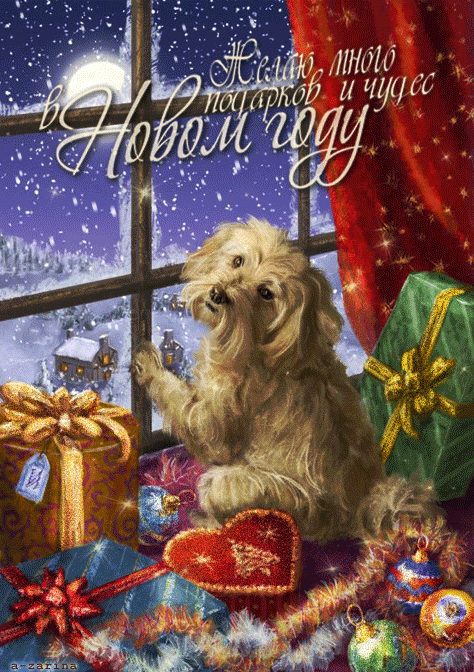 Новогоднее пожелание в год собаки~Анимационные блестящие открытки GIF