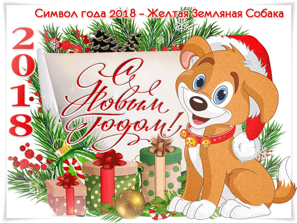Символ  нового года - жёлтая земляная собака~Анимационные блестящие открытки GIF
