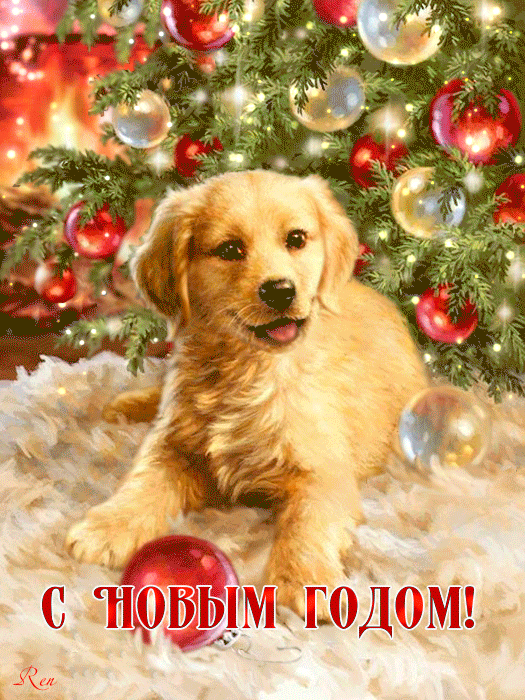 Картинка с новым годом Собаки~Анимационные блестящие открытки GIF
