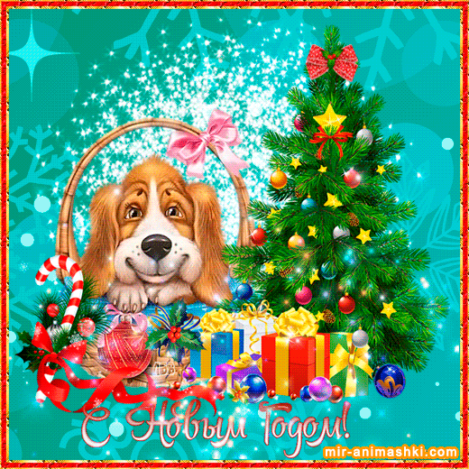 Подарки на Новый Год Собаки~Анимационные блестящие открытки GIF