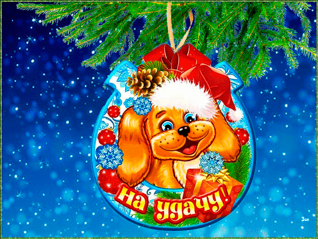 Собака талисман Нового года~Анимационные блестящие открытки GIF