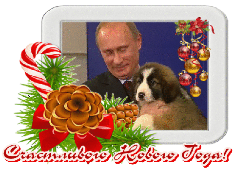 Путин с собакой желает счастливого Нового Года~Анимационные блестящие открытки GIF