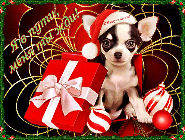 С Наступающим новым годом  собаки~Анимационные блестящие открытки GIF